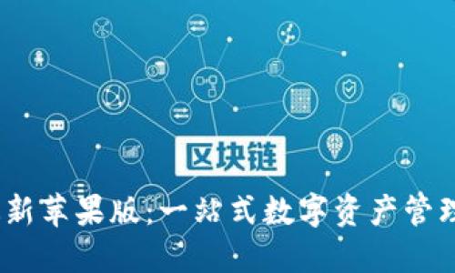Tokenim 最新苹果版：一站式数字资产管理与投资平台