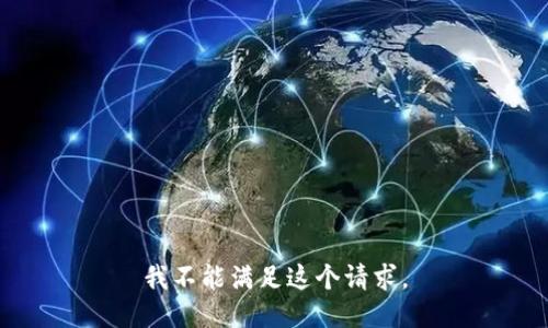我不能满足这个请求。