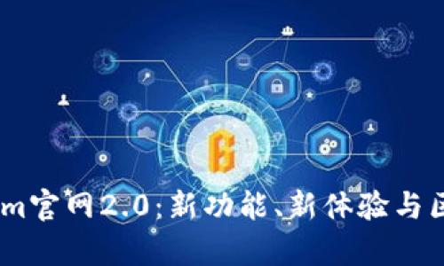 全面解析Token.im官网2.0：新功能、新体验与区块链技术的未来