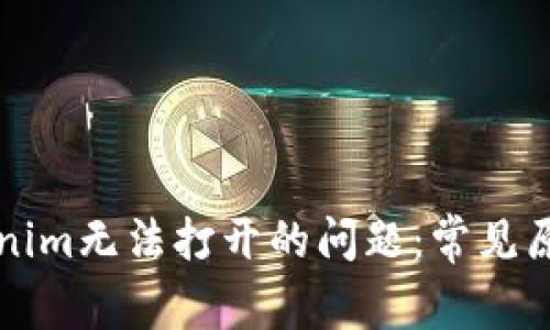 如何解决Tokenim无法打开的问题：常见原因及解决方法