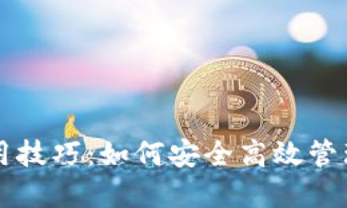 比特币钱包使用技巧:如何安全高效管理你的数字资产