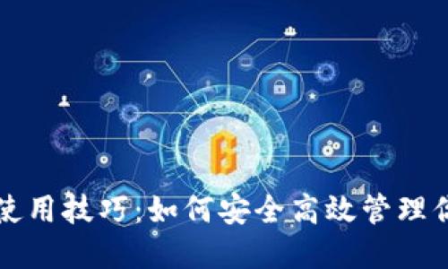 比特币钱包使用技巧:如何安全高效管理你的数字资产
