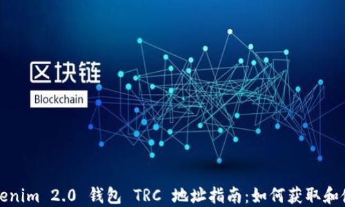 
Tokenim 2.0 钱包 TRC 地址指南：如何获取和使用