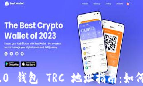 
Tokenim 2.0 钱包 TRC 地址指南：如何获取和使用