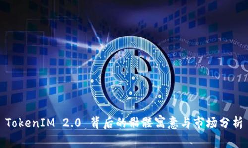TokenIM 2.0 背后的骷髅寓意与市场分析