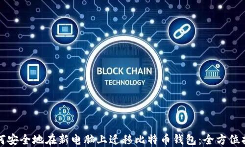 如何安全地在新电脑上迁移比特币钱包:全方位指南