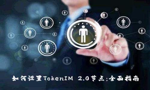如何设置TokenIM 2.0节点：全面指南