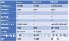 如何设置TokenIM 2.0节点：全面指南