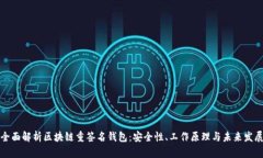 全面解析区块链重签名钱包：安全性、
