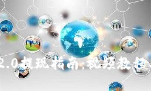 Tokenim 2.0提现指南：视频教程与操作详解