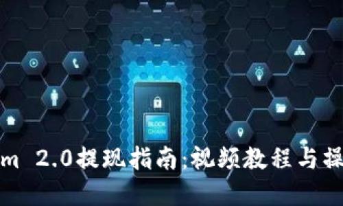 Tokenim 2.0提现指南：视频教程与操作详解