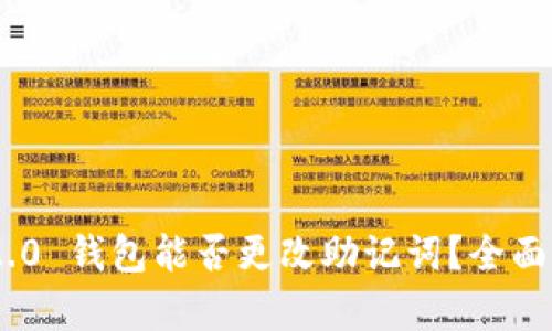 Tokenim 2.0 钱包能否更改助记词？全面解析与指南