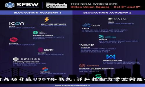 如何成功开通USDT冷钱包:详细指南与常见问题解答