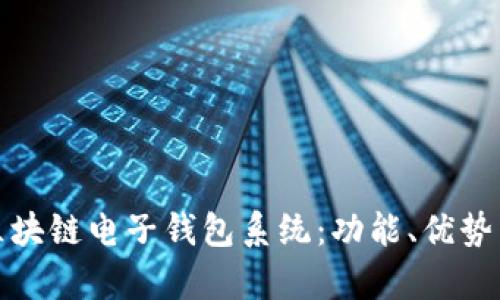 全面解析区块链电子钱包系统：功能、优势与未来发展