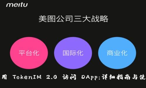 如何使用 TokenIM 2.0 访问 DApp：详细指南与使用技巧