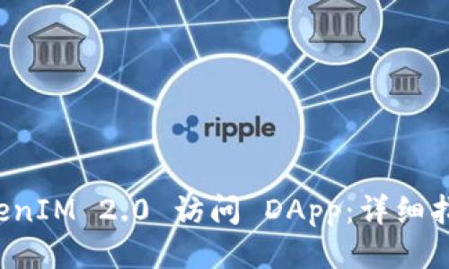 如何使用 TokenIM 2.0 访问 DApp：详细指南与使用技巧