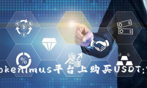 如何在Tokenimus平台上购买USDT：完整指南