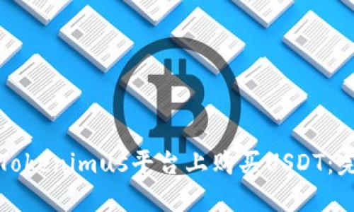 如何在Tokenimus平台上购买USDT：完整指南