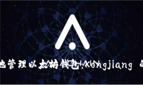 如何安全地管理以太坊钱包：Kongjiang 的全面指南