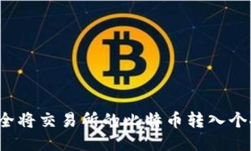 如何安全将交易所的比特币转入个人钱包？