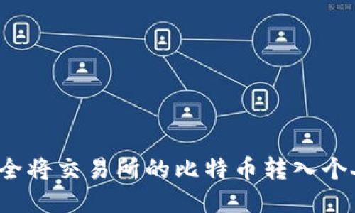 如何安全将交易所的比特币转入个人钱包？