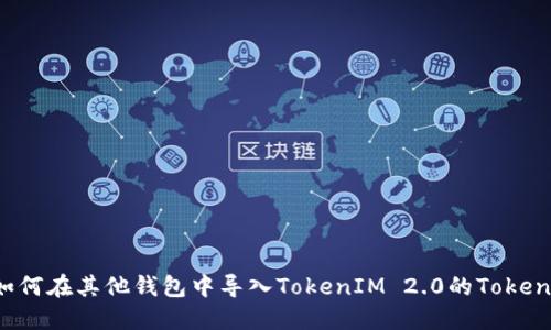 如何在其他钱包中导入TokenIM 2.0的Tokens