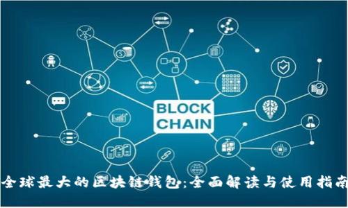 全球最大的区块链钱包：全面解读与使用指南