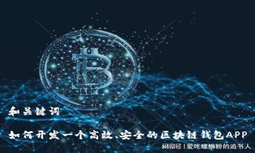 和关键词

如何开发一个高效、安全的区块链钱包APP