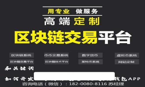 和关键词

如何开发一个高效、安全的区块链钱包APP
