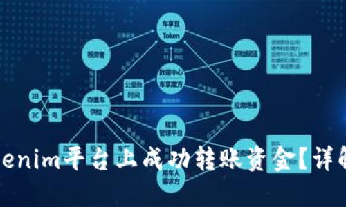 如何在Tokenim平台上成功转账资金？详解转入流程