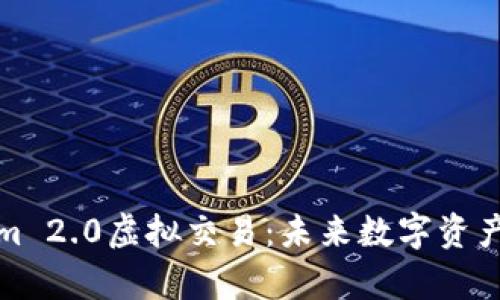 全面解析Tokenim 2.0虚拟交易：未来数字资产交易的创新之路