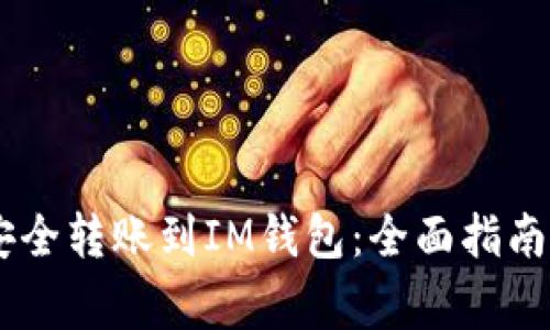 如何将USDT币安全转账到IM钱包：全面指南与常见问题解答