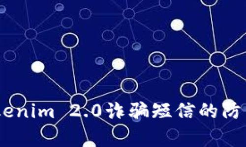 全面解析：tokenim 2.0诈骗短信的防范与应对措施