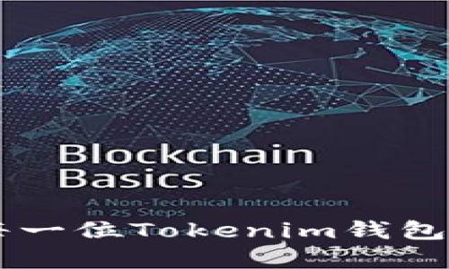   如何找回Tokenim钱包的助记词，确保安全与资产完整 / 
 guanjianci Tokenim, 助记词, 钱包找回, 数字资产 /guanjianci 

在数字货币的世界中，钱包的安全性与用户资产的完整性是至关重要的。而助记词作为一种简洁而强大的安全保障手段，在钱包的使用中显得尤为重要。本文将深入探讨如何找回Tokenim钱包的助记词，帮助用户在遗忘或丢失助记词的情况下安全恢复钱包。同时，我们也将回答几个相关问题，以便为用户提供更多的知识支持。

一、什么是Tokenim钱包及其助记词

Tokenim钱包是一种数字货币存储工具，允许用户安全地存储和管理他们的加密资产。它为用户提供了一种便捷的方式来访问和交易各种数字货币。与其他加密钱包类似，Tokenim钱包使用助记词作为一种恢复机制，用户在创建钱包时会生成一组随机单词，这些单词的组合就是钱包的助记词。

助记词的使用可以大大简化用户在恢复钱包时的操作。当用户需要恢复钱包时，只需输入助记词，系统就能够确认用户的身份，并让用户重新获得他们的资产。但是，这也暗示着用户必须妥善保管这些助记词，如果丢失，用户可能会面临无法恢复钱包及其中资产的风险。

二、如何找回Tokenim钱包的助记词

如果你在使用Tokenim钱包时意外遗忘了助记词，别担心，下面是一些找回助记词的步骤和建议：

1. **检查保留记录**：在创建钱包时，你应该已经获得了助记词的备份。检查你存放助记词的地方，例如笔记本、邮件、云存储等。许多用户会在初次创建钱包时将助记词写下来，并妥善保管。

2. **查看电子邮件**：如果你在创建Tokenim钱包时有选择接收电子邮件推送，查看你的电子邮件，寻找与钱包相关的提醒或创建确认电子邮件。有些钱包提供商会将助记词发送到用户注册的邮箱中。

3. **访问Tokenim的客服**：如果你无法通过上述步骤找到助记词，联系Tokenim的客服联系，看看他们是否能为你提供安全的找回选项。通常情况下，钱包服务提供商会有一些措施来帮助用户恢复访问。

4. **多重身份认证**：在某些情况下，Tokenim可能会要求用户通过多重身份认证的方式来证明身份。这可能包括身份证明、财务证明等。确保准备好相关的资料，以便更快地进行身份认证。

5. **借助社区资源**：在一些讨论论坛、社交媒体或者加密货币社区，或许有其他用户分享类似经历，能够提供有效的找回助记词的建议和经验分享。

三、助记词的重要性与保护方法

助记词不仅仅是钱包访问的钥匙，更是保护用户资产的一道防线。有效保管助记词对用户的数字资产安全至关重要。

1. **为助记词提供物理保护**：最安全的做法是将助记词写在纸上，并放在一个安全的地方，例如保险箱中。避免将助记词存储在电子设备中，因为这些设备可能受到黑客攻击或恶意软件的威胁。

2. **考虑使用硬件钱包**：如果你的资产数量较大，可以考虑使用硬件钱包。硬件钱包通常使用离线方式存储私钥，提供额外的安全层，并且有些硬件钱包允许将助记词直接保存于设备中，而不需要手动记录。

3. **分散存储**：可以考虑将助记词的不同部分存放在不同的地方，增加找回的难度，但同时要考虑存储方法的便利性，避免在遗忘助记词的某一部分时难以恢复。

4. **教育自己**：了解更多关于加密货币安全的知识，明白如何有效管理你的数字资产，学习相关的安全防护知识，以提高你识别潜在威胁的能力。

四、常见问题解答

1. 如果我忘记了助记词，还有其他方法找回我的钱包吗？

遗忘助记词后，找回Tokenim钱包面临的最大挑战是助记词的唯一性。钱包的创建就是建立在助记词的基础之上，其生成的私钥只有通过助记词才能恢复。因此，忘记助记词的情况下，恢复钱包是相对困难的。多数钱包服务提供商不会存储助记词以保护用户的隐私。

然而，部分平台可能会备份用户的交易记录或进行身份验证。你可以尝试通过以下步骤获取帮助：

- **联系支持团队**：如前文提到的，联系Tokenim的客服，看看是否有可能通过其他方式确认身份并恢复钱包。他们可以提供一些支持和建议。

- **提供身份验证信息**：许多钱包服务可能会要求提供身份验证信息来确保用户是账户的合法持有者。这可能包括提供个人信息的证明，例如身份证明、电话号码验证等。

在某些情况下，用户能够凭借商品交易的记录和身份确认恢复到钱包，允许他们获得并转移存储的资产，但这种机制并不常见，因此用户应重视助记词的重要性。

2. 助记词丢失后是否能恢复钱包里的资产？

在助记词丢失后，恢复钱包里的资产是非常有限的。助记词就是你用来生成私钥的工具，而私钥则是访问区块链上你资产的唯一方式。所以，如果助记词丢失且没有备份文件与其他辅助信息，通常情况下，对于绝大多数钱包而言，是无法恢复钱包内的资产的。

为了提高资产安全性，用户需要对助记词进行妥善管理。常见的安全措施包括：

- **备份助记词**：建议在多处进行助记词的备份。如果可能的话，打印一份，并将其存放在安全的地方。

- **使用硬件钱包**：若资产较多，考虑在硬件钱包上生成助记词，这样不会直接接触到网络，能有效减少被盗的风险。

总而言之，虽然丢失助记词几乎无法恢复资产，但在日常使用中加强安全意识，有助于有效规避这一风险。

3. 助记词的安全问题需要注意哪些方面？

在使用助记词时，确保安全性是每位用户都需关注的事情。以下是一些关键方面：

1. **防止信息泄露**：始终将助记词保存在安全的地方，如保险箱、加密文件、或者通过加密的云存储空间。不要将助记词数字输入到不可信的应用或者网站上。

2. **定期变更存储方式**：为了防止助记词被破解，定期更新助记词的存储方式和备份地址。例如，每六个月或一年更换一次存储方式，防止即便某一存储空间出现问题，助记词也不至于丢失。

3. **教育自己了解诈骗手段**：加密货币相关的诈骗手段不断增加，诸如钓鱼网站、假冒客服等。务必教育自己，始终保持警惕，不轻易提供助记词和私钥。

4. **监控账户活动**：定期检查自己钱包的交易记录，一旦发现任何可疑活动，立即采取措施，例如更换钱包和助记词。

总的来说，加强对助记词的关注与管理，能有效降低风险，确保数字资产的安全。

4. 怎样选择一个可靠的数字货币钱包？

选择一个适合自己的数字货币钱包需综合考虑多个因素。以下是一些重要的选择标准：

1. **安全性**：审查钱包的安全特性，如多重签名、二次认证等。同时，选择那些有良好口碑和透明历史记录的钱包比较靠谱。

2. **易用性**：界面友好及操作简单的钱包更适合新手。尤其是钱包应用的使用流程应当。

3. **支持的货币种类**：确认钱包是否支持你想要管理的数字货币。一个好的钱包应该支持多种主流加密货币，以便用户在需要时能够方便地管理。

4. **社区支持与开发团队的活跃性**：选择那些有良好社区支持及活跃开发团队的钱包，优质的技术团队对于钱包未来的健康与安全尤为重要。

通过综合考量以上因素，我们可以选出适合自己的钱包，并最大限度地确保资产安全，减少因钱包导致的损失风险。

总结来说，助记词在Tokenim钱包的使用过程中扮演着重要角色，用户应高度重视助记词的安全性与管理。希望以上的分析与建议能对用户有所帮助，让每一位Tokenim钱包用户都能安全地管理和使用数字资产。