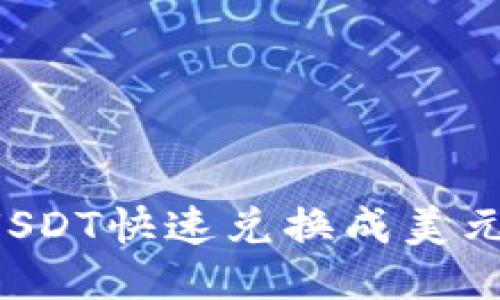 如何通过钱包将USDT快速兑换成美元：详细步骤与技巧
