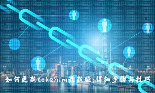 如何更新tokenim最新版：详细步骤与技巧