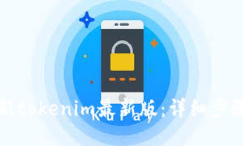 如何更新tokenim最新版：详细步骤与技巧