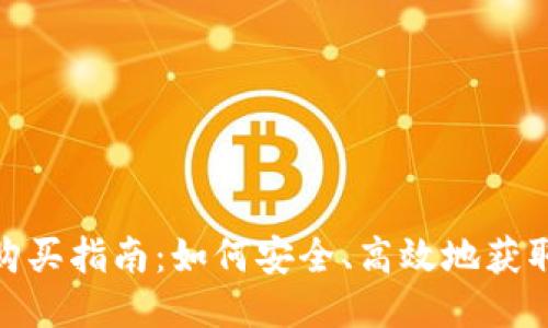 Tokenim源码购买指南：如何安全、高效地获取Tokenim源码