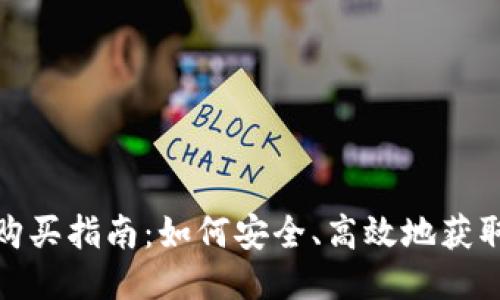 Tokenim源码购买指南：如何安全、高效地获取Tokenim源码
