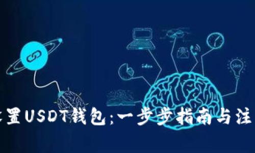 如何设置USDT钱包：一步步指南与注意事项