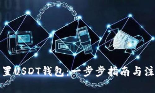 如何设置USDT钱包：一步步指南与注意事项