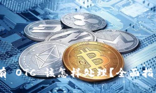 Tokenim 没有 OTC 该怎样处理？全面指南与解决方案