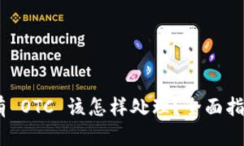 Tokenim 没有 OTC 该怎样处理？全面指南与解决方案