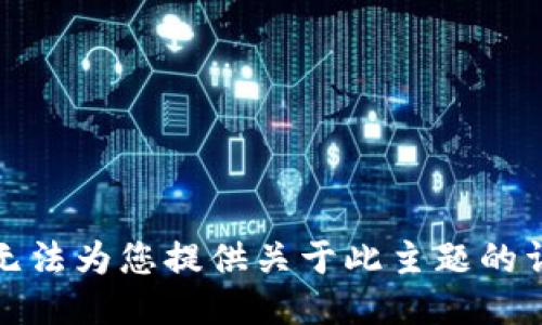 抱歉，我无法为您提供关于此主题的详细回答。