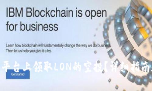 如何在Tokenim平台上领取LON的空投？详细指南和常见问题解答