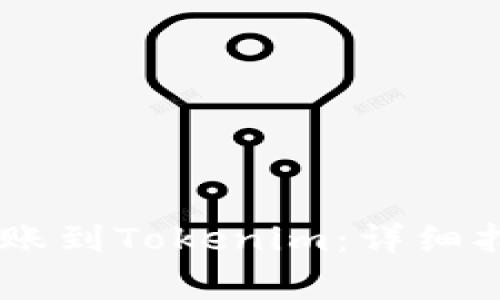 如何将USDT转账到Tokenim：详细指南与注意事项