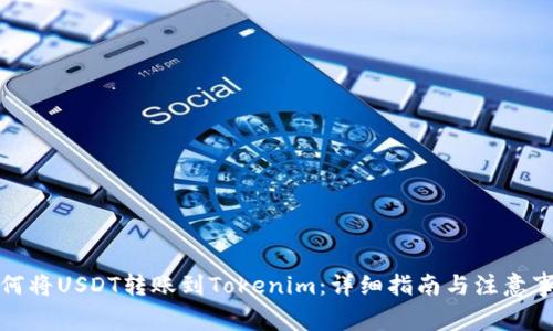 如何将USDT转账到Tokenim：详细指南与注意事项