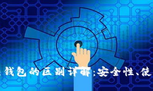 区块链冷钱包与热钱包的区别详解：安全性、使用场景与最佳选择