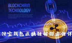 支付宝钱包区块链解绑方法详解