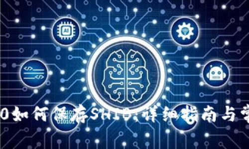 Tokenim 2.0如何保存SHIB：详细指南与常见问题解答